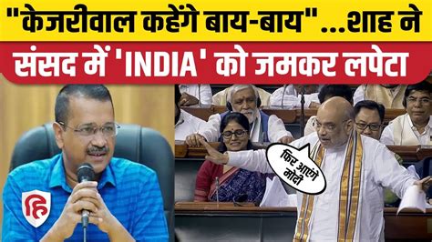 Delhi Services Bill Lok Sabha में Amit Shah का तंज बिल पास होते ही