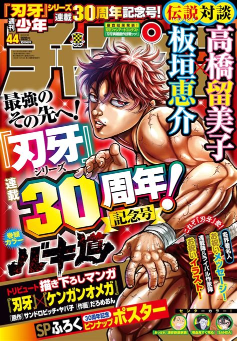 「刃牙」30周年ッ！板垣恵介×高橋留美子、「ケンガンオメガ」コラボなど週チャンに コミックナタリー