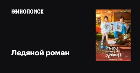 Ледяной роман (сериал, 1 сезон, все серии), 2022 — описание, интересные ...