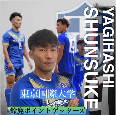 東京国際大学体育会サッカー部 On Twitter 【お知らせ】 この度、弊部所属の 八木橋俊介成立学園 湯澤拓士星稜高校