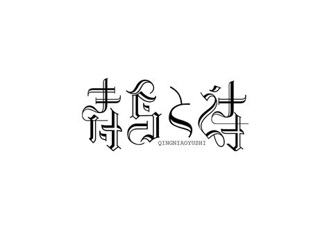 19p Creative Chinese Font Logo Design Scheme 734 Free Chinese Font