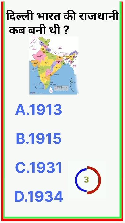 दिल्ली भारत की राजधानी कब बनी थी Gk Ssc Gk Quiz Gk Questions Gk