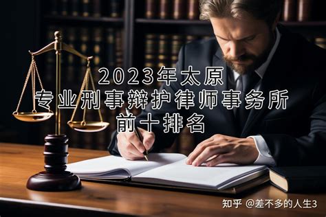 2023年太原专业刑事辩护律师事务所前十排名 知乎