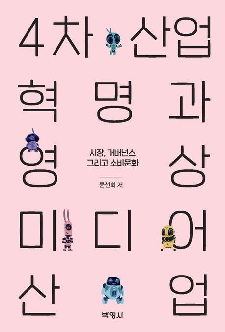 4차산업혁명과 영상미디어 산업 윤선희 교보문고