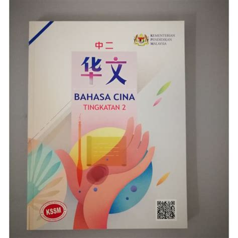 Buku Teks Bahasa Cina Tingkatan 2 Shopee Malaysia