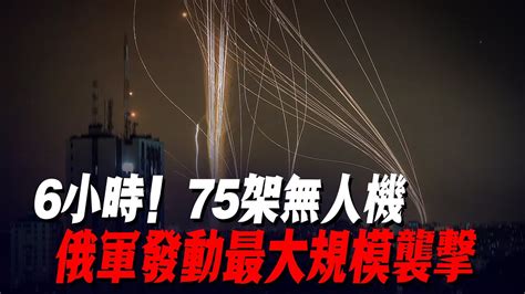 6小時！75架無人機，俄軍發動最大規模襲擊，74架被烏軍防空擊落，基輔1 7萬人遭遇斷電 俄軍防線 紮波羅熱 烏軍南部反攻 烏軍戰報 Youtube