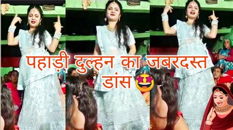 Cute Bridal Dance💃😘🥰 पहाड़ी दुल्हन का अपने संगीत में जबरदस्त डांस