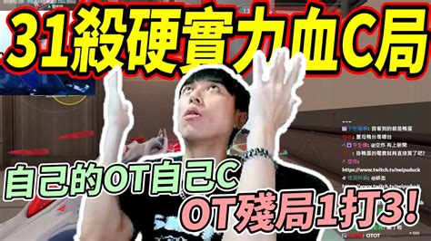 【krapy虧皮】【實況精華】31殺硬實力血c局ot殘局1打3 By去南極玩冰塊 Youtube