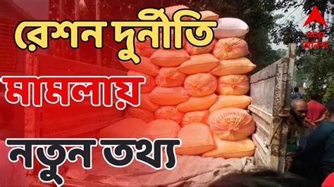 Ration Scam রেশন দুর্নীতি মামলায় নতুন তথ্য ইডির হাতে। Abp Ananda Live