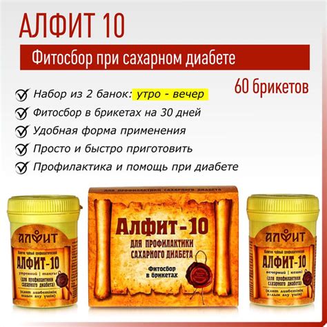 Алфит-10 для профилактики сахарного диабета. Фитосбор 60 брикетов по 2г ...