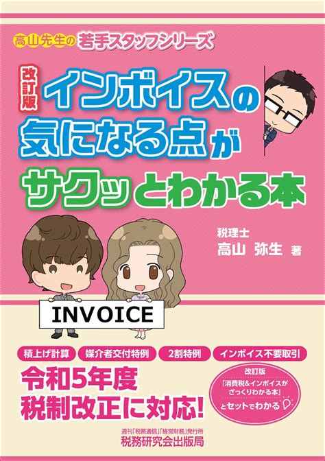 楽天ブックス インボイスの気になる点がサクッとわかる本（改訂版） 高山弥生 9784793127434 本