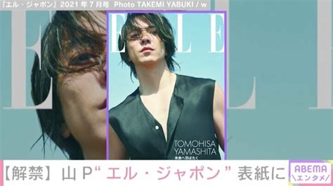 【写真・画像】山下智久、『エル・ジャポン』表紙に登場 「歌と演技でどこまでいけるのか」 1枚目 芸能 Abema Times アベ