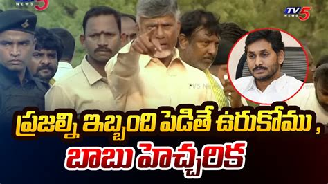 బబ హచచరక Chandrababu Naidu MASS Warning To YS Jagan Over Ruling