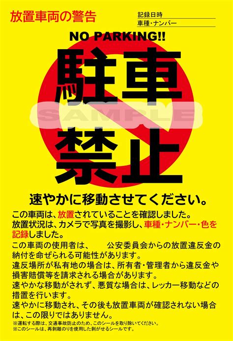 駐車禁止シール 駐車違反・迷惑駐車・放置車両への警告ステッカー サンエイジ合同会社