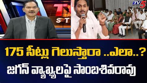 TV5 Sambasiva Rao Satirical Comments On CM Jagan Comments TOP Story