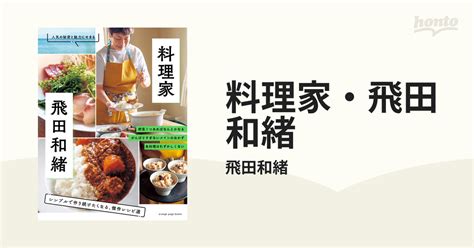 料理家・飛田和緒 シンプルで作り続けたくなる、傑作レシピ選 人気の秘密と魅力にせまるの通販 飛田和緒 Orange Page Books