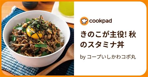 きのこが主役 秋のスタミナ丼 By コープいしかわコポ丸 【クックパッド】 簡単おいしいみんなのレシピが394万品