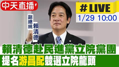 【中天直播 Live】賴清德赴民進黨立院黨團 提名 游昌配 競選立院龍頭 20240129 中天新聞ctinews Youtube