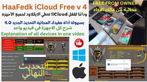 وداعًا لقفل Icloud تخطي الايكلاود لجميع الأجهزة بسهولة باستخدام أداة هفيدك المجانية التحديث