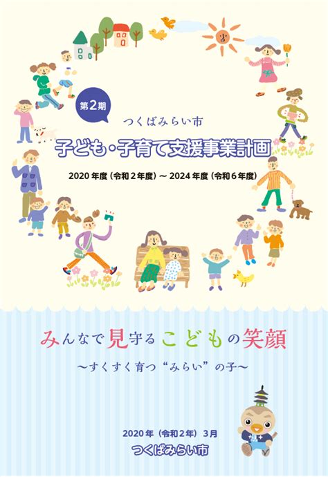 つくばみらい市子ども・子育て支援事業計画 つくばみらい市公式ホームページ