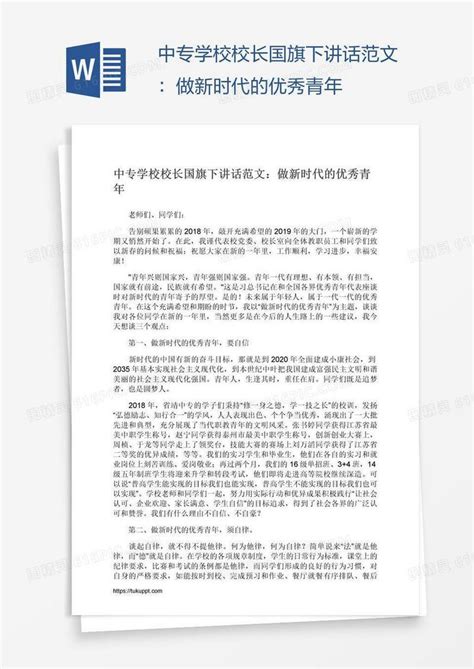 中专学校校长国旗下讲话范文：做新时代的优秀青年word模板免费下载编号ve0aodnm1图精灵