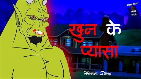 खन क पयस Khoon Ka Pyasa Bhoot Ki Kahani Bhojpuri Cartoon