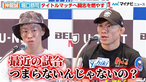 【超rizin2】堀口恭司 Vs 神龍誠、bellator初のフライ級王座をめぐり闘志を燃やす「堀口選手の方が最近の試合つまらない」出場選手