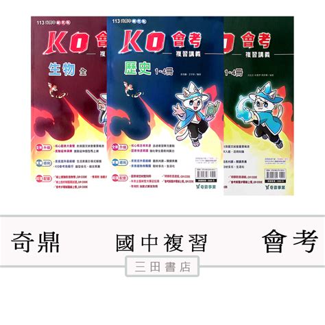 奇鼎 會考 Ko會考國中113會考總複習講義升高中綜合版∥三田書店∥ 蝦皮購物