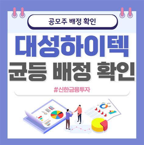 대성하이텍 공모주 청약 균등배정 결과 확인 네이버 블로그