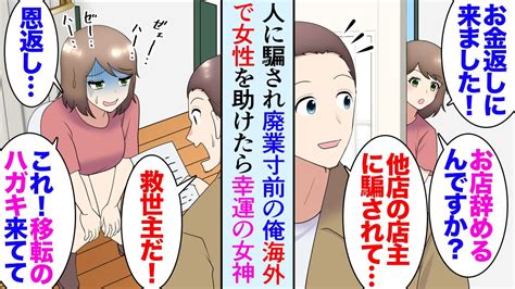 【漫画】人に騙され店が廃業寸前の俺。買付に訪れた海外で困っている女性を助けた→後日、俺の店にお金を返しに来てくれ「こんな良いお店がどうして」事情を話したら「私知ってます！」一発逆転【マンガ