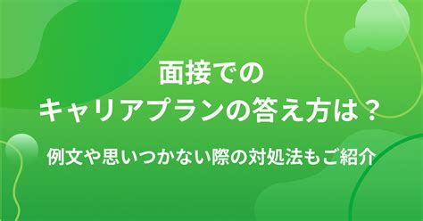 面接でのキャリアプランの答え方は？例文や思いつかない際の対処法もご紹介