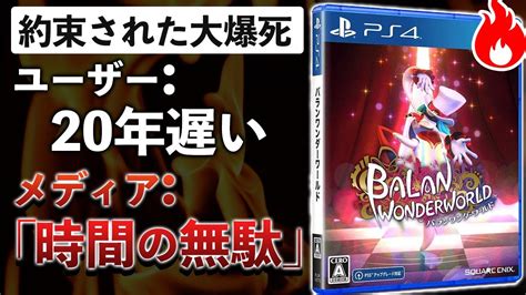 スクエニ新作が売上本数測定不能のクソゲーだった件【バランワンダーワールド】 質問の答えを募集中です！