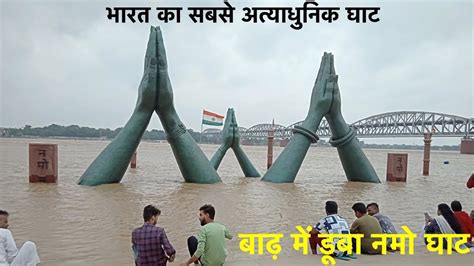 Varanasi Flood 2022 Namo Ghat Flood भरत क सबस अतयधनक घट