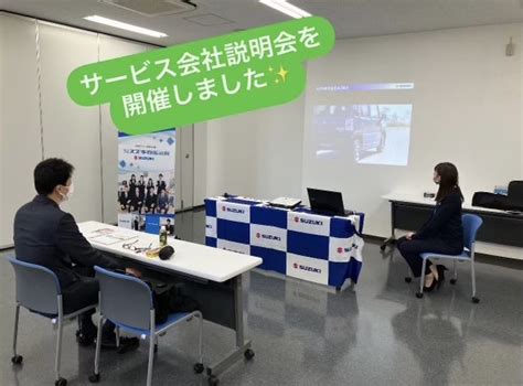 【整備職】会社説明会を開催しました！｜採用情報トピックス｜採用情報｜株式会社スズキ自販滋賀