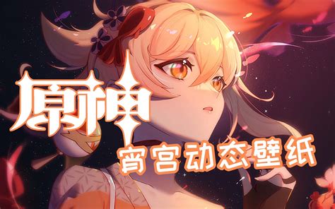 动态壁纸 宵宫烟花易逝 人情长存 bilibili B站 无水印视频解析6li6在线工具箱