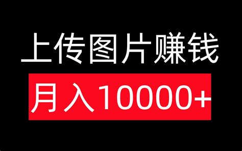 上传图片就能赚钱，轻松月入过万，每天只需30分钟！ 哔哩哔哩