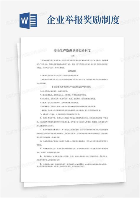 安全生产隐患举报奖励制度word模板下载编号qmdegadn熊猫办公