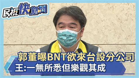 快新聞／郭台銘曝bnt欲來台設分公司 王必勝：一無所悉但樂觀其成－民視新聞 Youtube