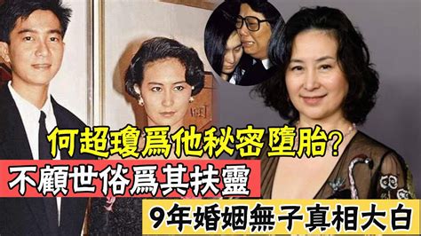 何超瓊為陳百強秘密墮胎？不顧世俗為其扶靈，9年婚姻無子真相大白 辣評娛圈 何超瓊 陳百強 許晉亨 Youtube