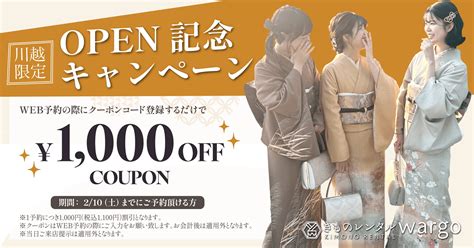 【全国8店舗目】きものレンタル Wargo 『川越店』が2024年1月10日（水）オープン 株式会社羅針盤のプレスリリース