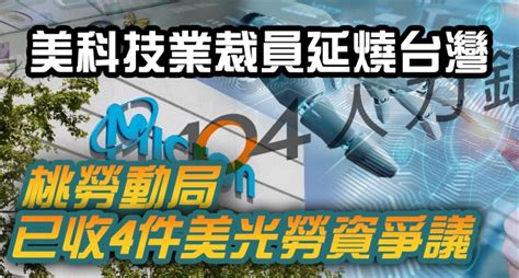 美科技業裁員延燒台灣 桃勞動局已收4件美光勞資爭議 火報