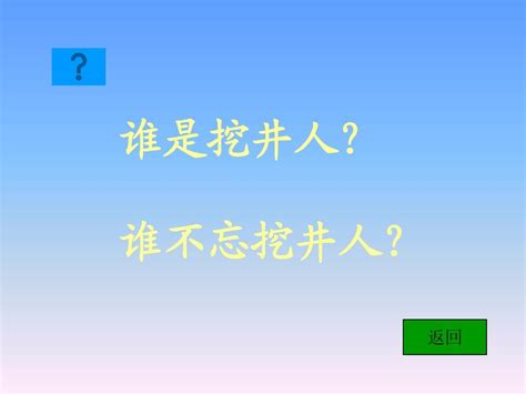 吃水不忘挖井人 Word文档在线阅读与下载 免费文档