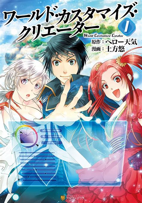 2巻分無料 【期間限定 無料お試し版】ワールド・カスタマイズ・クリエーター1 スキマ 無料漫画を読んでポイ活現金・電子マネーに交換も