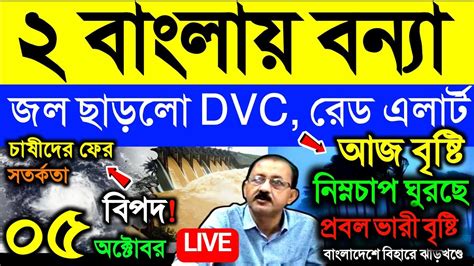 🔴live আজ প্রবল বৃষ্টি জল ছাড়ল Dvc নিম্নচাপ দক্ষিণবঙ্গে ভারী বৃষ্টি