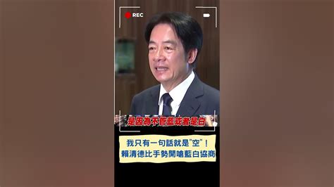 我只有一句話就是 空 ！賴清德比手勢開嗆藍白政黨協商四點共識 都非台灣主流民意｜20231031｜ Shorts Youtube