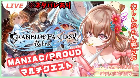 ネタばれありGRANBLUE FANTASY Relinkグラブルリリンク 19マルチやりたいFOAMSTARSはお昼PS4