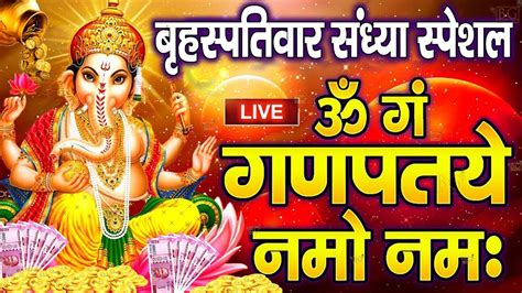 Live बुधवार स्पेशल गणेश मंत्र Ganesh Mantra ॐ गं गणपतये नमो नमः