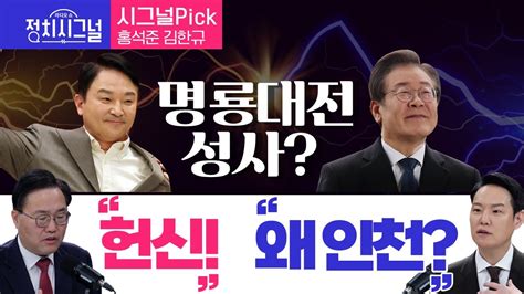 〈시그널pick 홍석준 김한규〉 명룡대전 성사 헌신 Vs 왜 인천 │2024년 1월 17일 라디오쇼 정치시그널