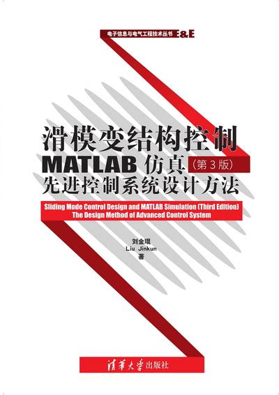 清华大学出版社 图书详情 《滑模变结构控制matlab仿真（第3版）：先进控制系统设计方法》