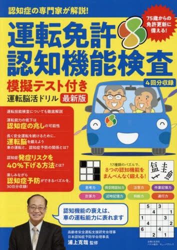 運転免許認知機能検査模擬テスト付き運転脳活ドリル 認知症の専門家が解説！ 最新版浦上克哉／監修 キューパブリック／パズル制作 本・コミック